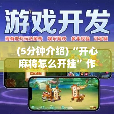 (5分钟介绍)“开心麻将怎么开挂”作弊挂(辅助外挂+教程)