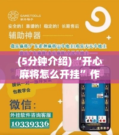 (5分钟介绍)“开心麻将怎么开挂”作弊挂(辅助外挂+教程)