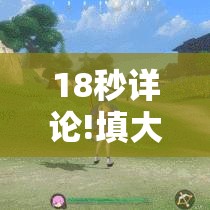 18秒详论!填大坑万能开挂器”详细外挂透视辅助软件教程