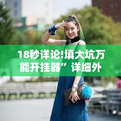 18秒详论!填大坑万能开挂器	”详细外挂透视辅助软件教程