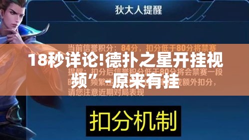 18秒详论!德扑之星开挂视频”-原来有挂