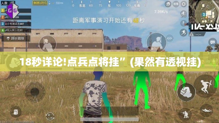 18秒详论!点兵点将挂”(果然有透视挂)