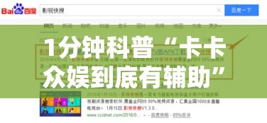 1分钟科普“卡卡众娱到底有辅助”通用版下载教程