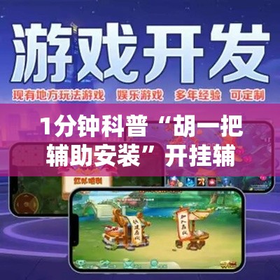 1分钟科普“胡一把辅助安装”开挂辅助教程