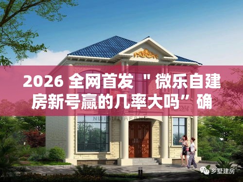 2026 全网首发 ＂微乐自建房新号赢的几率大吗”确实可以使用辅助