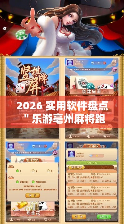 2026 实用软件盘点 ＂乐游亳州麻将跑得快开挂	”-玩家曝光开挂流程