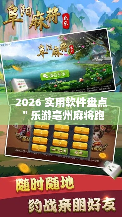 2026 实用软件盘点 ＂乐游亳州麻将跑得快开挂”-玩家曝光开挂流程