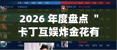 2026 年度盘点 ＂卡丁互娱炸金花有挂吗”开挂(透视)辅助神器