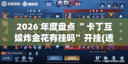 2026 年度盘点 ＂卡丁互娱炸金花有挂吗	”开挂(透视)辅助神器