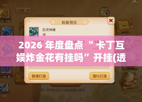 2026 年度盘点 ＂卡丁互娱炸金花有挂吗”开挂(透视)辅助神器