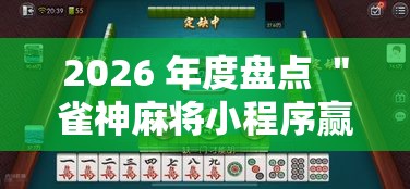 2026 年度盘点 ＂雀神麻将小程序赢钱神器安装”详细辅助透视