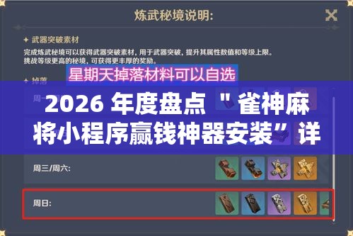 2026 年度盘点 ＂雀神麻将小程序赢钱神器安装	”详细辅助透视