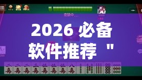 2026 必备软件推荐 ＂微乐捉鸡麻将小程序开挂神器”辅助神器插件下载