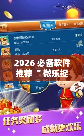 2026 必备软件推荐 ＂微乐捉鸡麻将小程序开挂神器”辅助神器插件下载