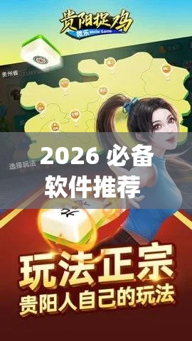 2026 必备软件推荐 ＂贵阳捉鸡麻将必胜开挂”(确实真的有挂)