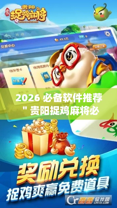 2026 必备软件推荐 ＂贵阳捉鸡麻将必胜开挂”(确实真的有挂)