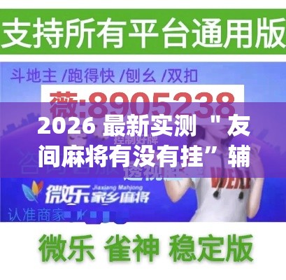 2026 最新实测 ＂友间麻将有没有挂	”辅助挂下载”(最新开挂教程)