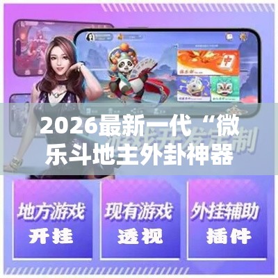 2026最新一代“微乐斗地主外卦神器下载苹果”详细辅助教程分享