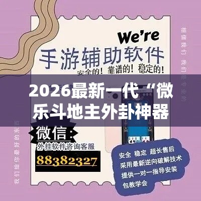 2026最新一代“微乐斗地主外卦神器下载苹果”详细辅助教程分享