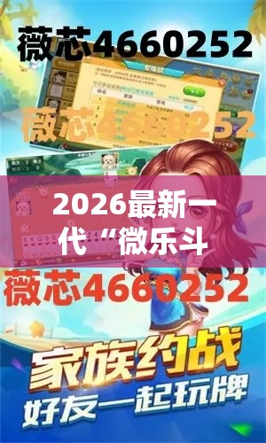 2026最新一代“微乐斗地主外卦神器下载苹果”详细辅助教程分享