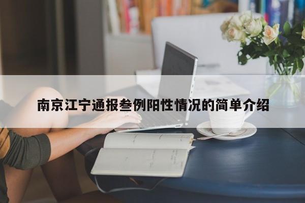 南京江宁通报叁例阳性情况的简单介绍