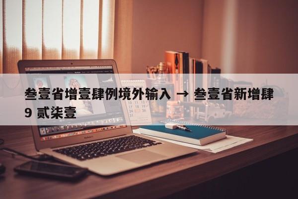 叁壹省增壹肆例境外输入 → 叁壹省新增肆9 贰柒壹