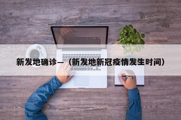 新发地确诊—（新发地新冠疫情发生时间）