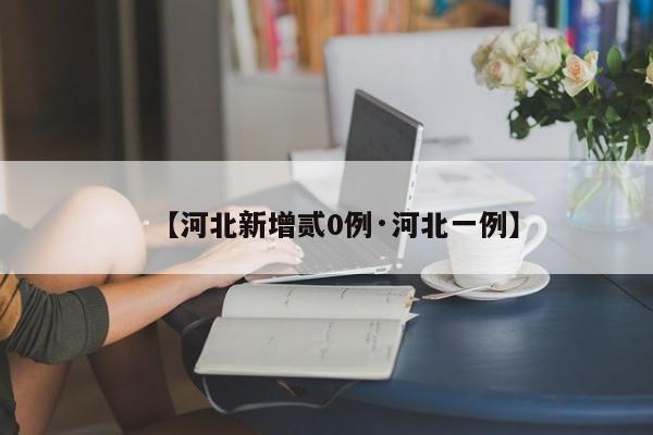 【河北新增贰0例·河北一例】