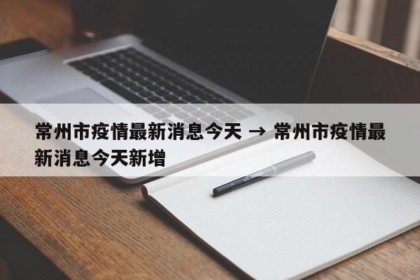 常州市疫情最新消息今天 → 常州市疫情最新消息今天新增