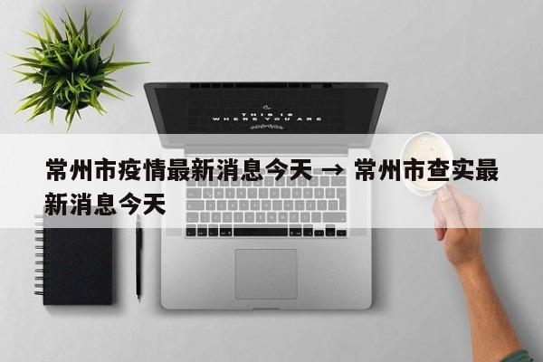 常州市疫情最新消息今天 → 常州市查实最新消息今天
