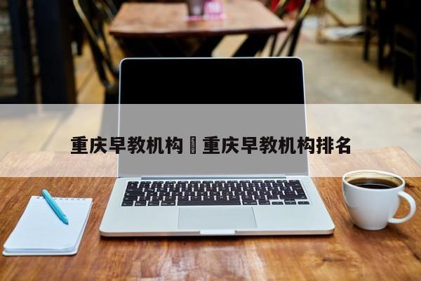 重庆早教机构›重庆早教机构排名