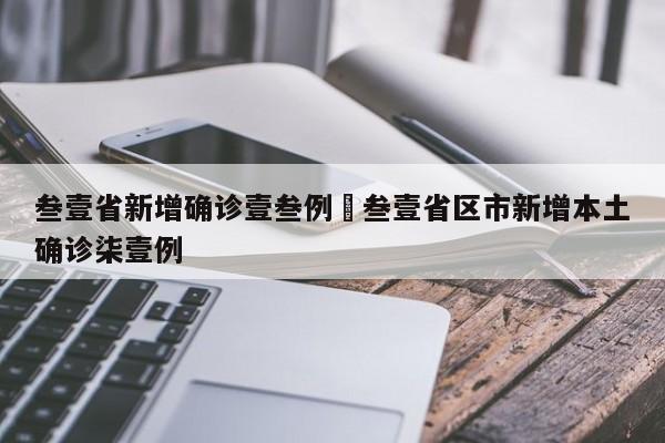 叁壹省新增确诊壹叁例›叁壹省区市新增本土确诊柒壹例