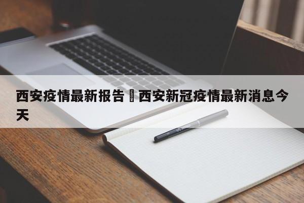 西安疫情最新报告›西安新冠疫情最新消息今天