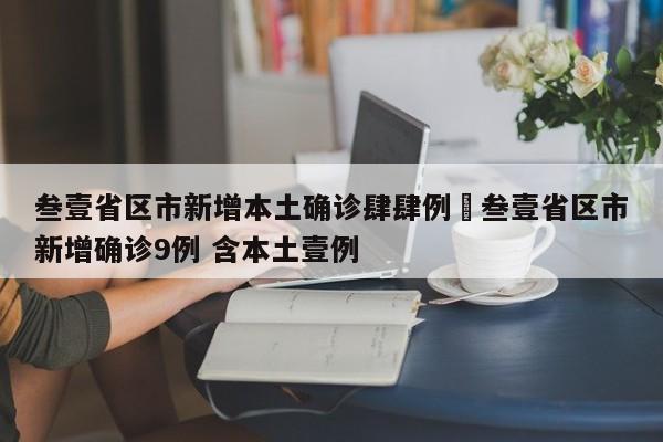叁壹省区市新增本土确诊肆肆例›叁壹省区市新增确诊9例 含本土壹例
