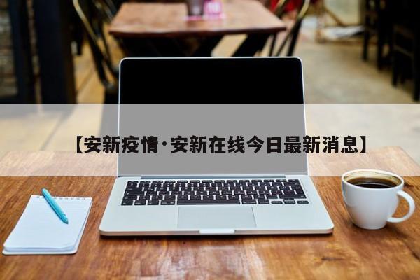 【安新疫情·安新在线今日最新消息】