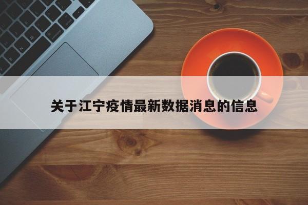 关于江宁疫情最新数据消息的信息