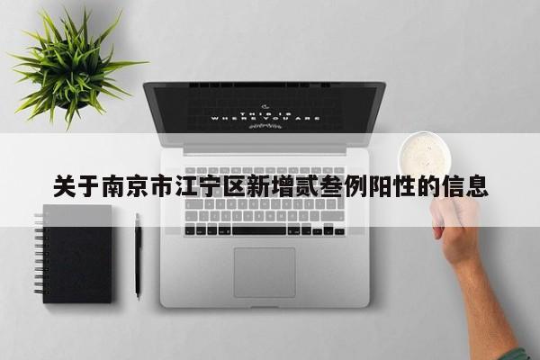 关于南京市江宁区新增贰叁例阳性的信息