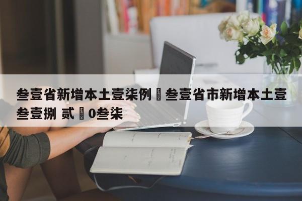 叁壹省新增本土壹柒例›叁壹省市新增本土壹叁壹捌 贰無0叁柒