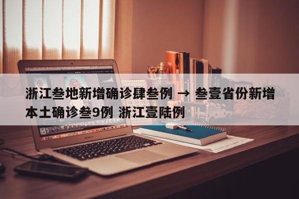 浙江叁地新增确诊肆叁例 → 叁壹省份新增本土确诊叁9例 浙江壹陆例