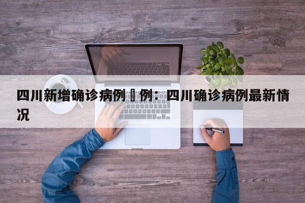 四川新增确诊病例無例：四川确诊病例最新情况