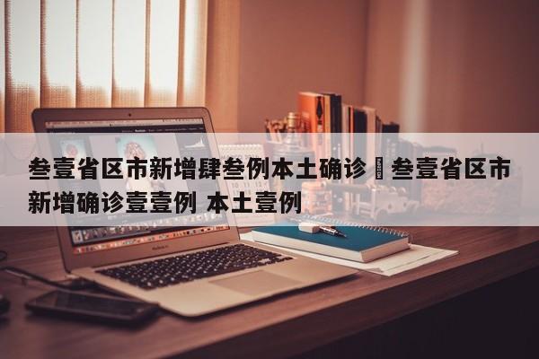 叁壹省区市新增肆叁例本土确诊›叁壹省区市新增确诊壹壹例 本土壹例