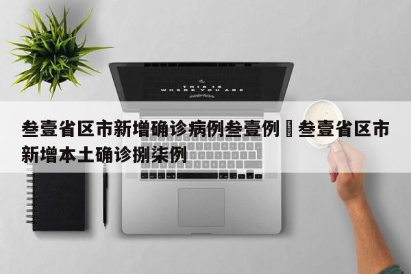 叁壹省区市新增确诊病例叁壹例›叁壹省区市新增本土确诊捌柒例