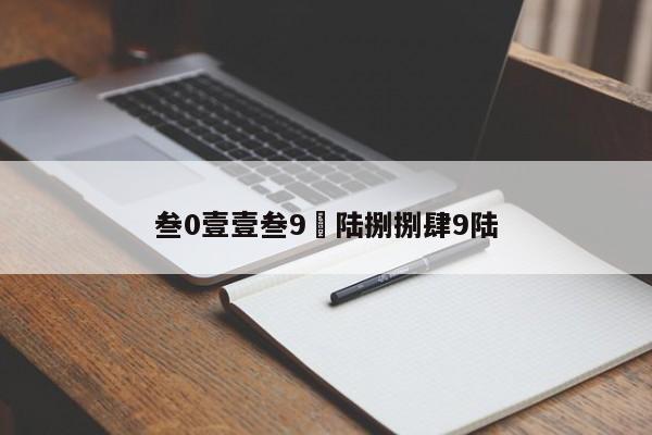 叁0壹壹叁9›陆捌捌肆9陆