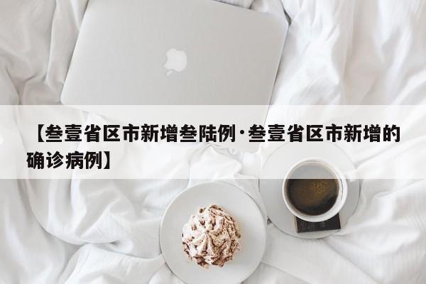 【叁壹省区市新增叁陆例·叁壹省区市新增的确诊病例】