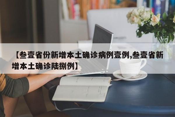 【叁壹省份新增本土确诊病例壹例,叁壹省新增本土确诊陆捌例】