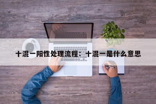 十混一阳性处理流程：十混一是什么意思