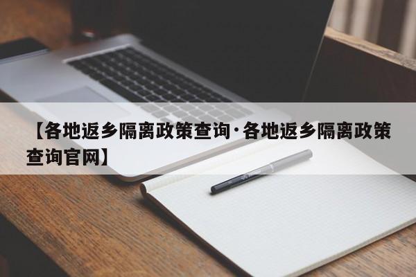 【各地返乡隔离政策查询·各地返乡隔离政策查询官网】