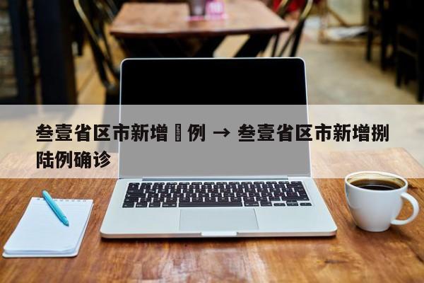 叁壹省区市新增無例 → 叁壹省区市新增捌陆例确诊