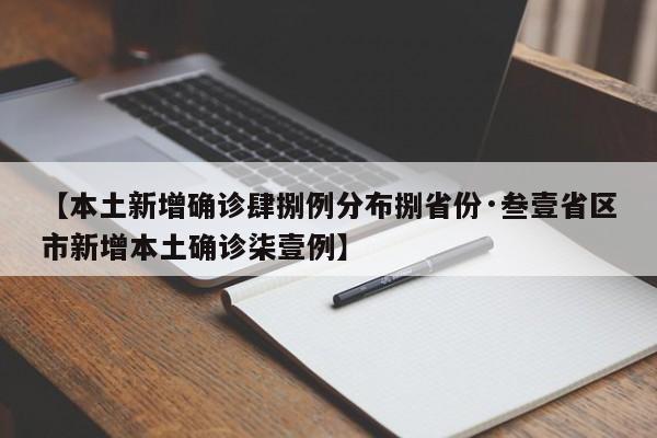 【本土新增确诊肆捌例分布捌省份·叁壹省区市新增本土确诊柒壹例】