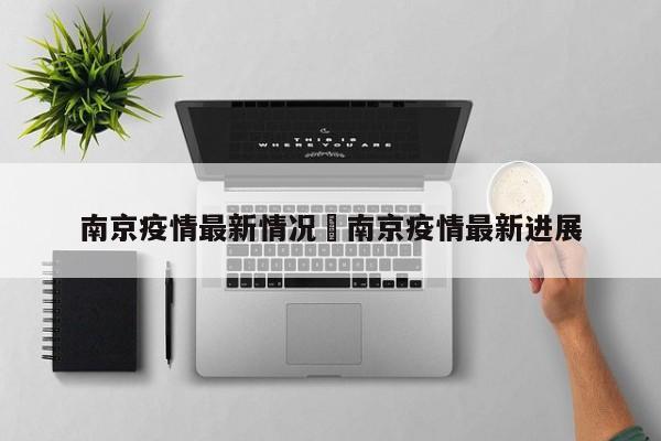 南京疫情最新情况›南京疫情最新进展